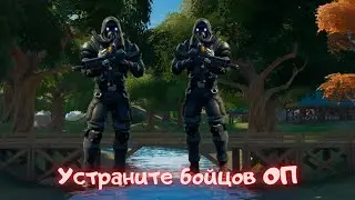 Устраните бойцов Оп