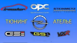 Тюнинг-ателье Opel⚡Irmscher.Steinmetz.GSI.OPC.VXR.GSE