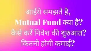 Mutual Fund क्या है? कैसे करें निवेश की शुरुआत? #mutualfunds #sharemarket