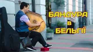 Кобзар в Бельгії: Українська культура за межами батьківщини