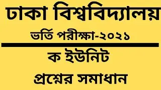 DU admission question solution 2021।। dhaka university।।dhaka university admission a unit।।  ka unit