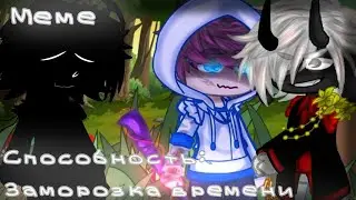 ||meme|| Ваша способность:Заморозка времени||Gacha Club||Мш2||Нео, Джаст и Алфёдов||