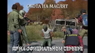 RP НА ОФИЦИАЛЬНОМ СЕРВЕРЕ [DAYZ STANDALONE]