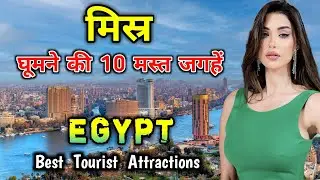 मिस्र जाने से पहले वीडियो जरूर देखें | 10 Best Places to Visit in Egypt