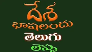 దేశ భాషలందు తెలుగు లెస్స| తెలుగు మాట్లాడటం మరిచిపోతున్నాం #telugu  #telugunews #telugushorts