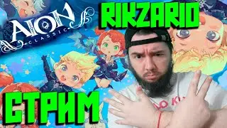 Aion Classic! фылекс  в АФЕТКЕ