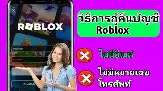 วิธีการกู้คืนบัญชี Roblox โดยไม่ใช้อีเมลหรือหมายเลขโทรศัพท์ (วิธีใหม่ 2024)