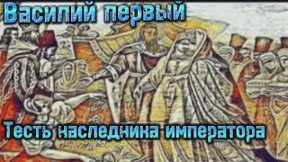 Московские князья. 7 часть. Василий Дмитриевич