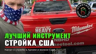 Лучший инструмент в МИРЕ | HILTI Bosch Milwaukee DeWalt Metabo Dnipro-M | эмиграция в США | Руденко