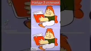 Найди 3 отличия! #shorts #shortvideo
