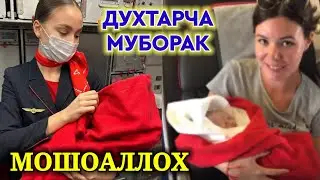 СРОЧНО БИНЕД! ТАВАЛЛУДИ ДУХТАРАК ДАР ДОХИЛИ ХАВОПАЙМО ХУДО УМРАШРО ДАРОЗ КУНАД.