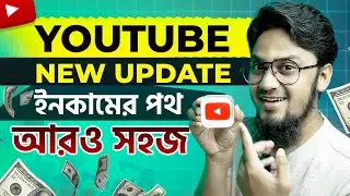 YouTube New Update 2024 🔥 ইনকামের পথ হবে আরও সহজ ✔︎