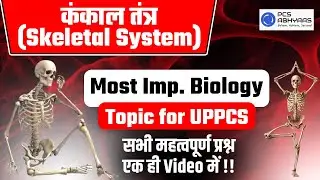 विज्ञान के इन टॉपिक से बनते हैं UPPCS & UPRO में प्रश्न | 15,000 MCQs GhatnaChakra Purvavalokan | L6
