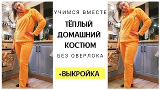 Как сшить Пижаму БЕЗ ОВЕРЛОКА . Легко и Быстро. Как ушить пижаму. Как сшить домашние штаны.