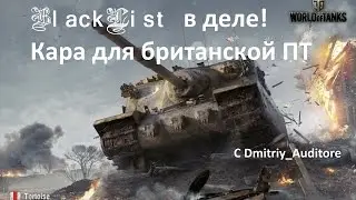BlackList в деле (Кара для АТ-15) с Dmitriy_Auditore