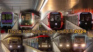 Парад поездов метро на БКЛ 2024