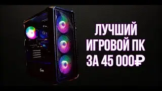 ЛУЧШАЯ БЮДЖЕТНАЯ СБОРКА ПК ЗА 45К НА 2024 / МОЙ НОВЫЙ КОМПЬЮТЕР!