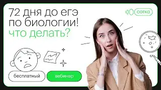 72 дня до ЕГЭ по биологии! Что делать? | ЕГЭ БИОЛОГИЯ 2022 | СОТКА