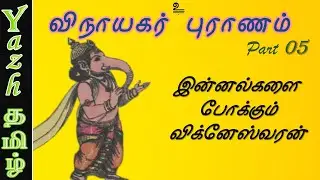 05. இன்னல்களை போக்கும் விக்னேஸ்வரன் | விநாயகர் புராணம் | Vinayagar Puranam