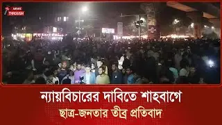 Students and public protest strongly in Shahbagh demanding justice #OsmanHadi