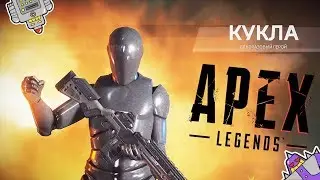 Apex legends ЗВАНЫЙ ВЕЧЕР КУКЛЫ