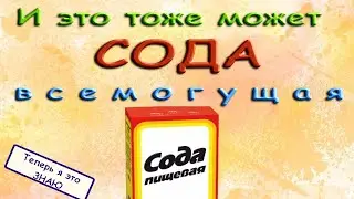 Сода, она и это тоже может.