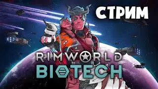 🧬 СТРИМ Rimworld DLC Biotech 🧬 // Механитор-одиночка // 3.5
