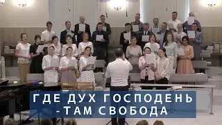 Где Дух Господень - там свобода | Христианское пение | г.Барнаул | МСЦ ЕХБ