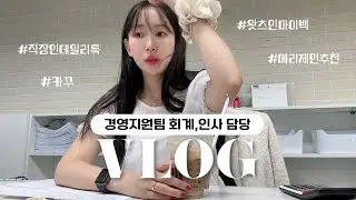 (vlog) 경영지원팀 직장인 브이로그ㅣ일만 하는 나는 쇼핑으로 스트레스를 풀어..💸🛒ㅣ배사원 시절 실수한 썰ㅣ가을 신발 추천 (feat. 메리제인)ㅣ왓츠인마이백 ㅣ키보드ASMR