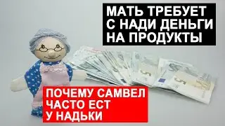 САМВЕЛ АДАМЯН МАТЬ ТРЕБУЕТ С НАДИ ДЕНЬГИ ЗА ЕДУ
