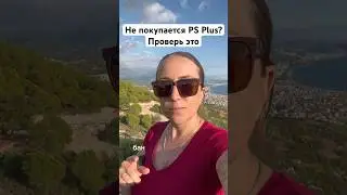 Ошибка при покупке PS Plus? Что делать сейчас 