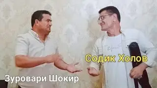 Содик Холов ва Зуровари Шокир нав 2024 | Sodiq Kholov & Zurovari Shokir new 2024