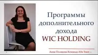 ''  ПРОГРАММА ТИКЕТ '' дополнительного дохода,WIC Holding