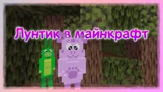 Сделал лунтика в майнкрафт Бедрок (ПЕ) #1/Moonzy Minecraft bedrock (pe)