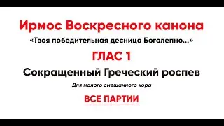 🎼 Ирмосовый  глас 1 (все партии) Твоя победительная десница боголепно...