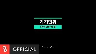 [MV] South Carnival(사우스 카니발) - Don't Leave Me(가지맙써)