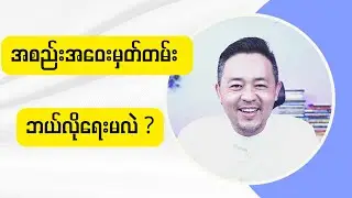 အစည်းအဝေးမှတ်တမ်း ဘယ်လိုရေးမလဲ ?