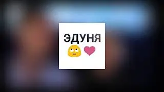 Эдуня /Жедик |Baby, я не сумасшедший ♥️