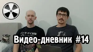 ТО «Квадрифойл»: Видео-дневник №14 - Год спустя