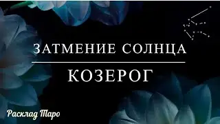 Козерог. Расклад на Солнечное затмение 8 апреля 2024 года#козерог#таро #расклад #затмение
