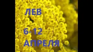ЛЕВ.ВЕРБНАЯ НЕДЕЛЯ С 6 ПО 12 АПРЕЛЯ 2020.ТАРО ПРОГНОЗ.
