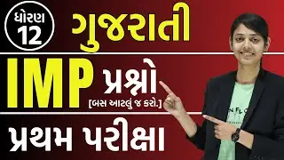 std 12 gujarati imp quetions | first exam std 12 gujarati quetions | dhoran 12 gujarati imp quetions