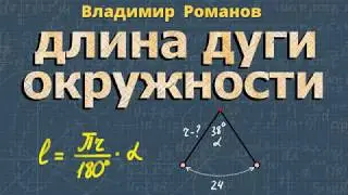 ДЛИНА ДУГИ окружности 9 класс Атанасян 1111 1112 длина окружности