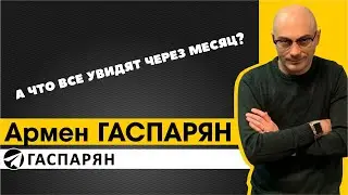 А что все увидят через месяц?