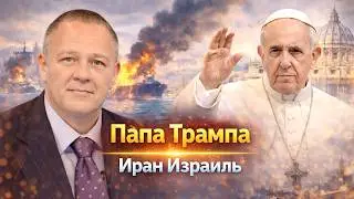 Демура рубит по мировой повестке Демура & Шелест Папа Трампа Иран Израиль