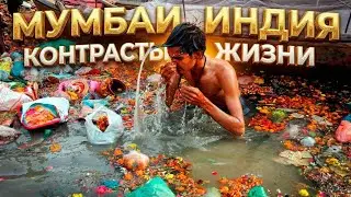 Город Ужасов Мумбаи! Индия Сегодня. Я в Шоке, и Меня Тошнит!