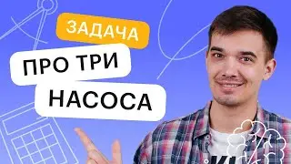 Задача про три насоса. Задание 8 ЕГЭ