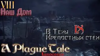 🐀🐀🐀Прохождение A Plague Tale  Innocence🐀🐀🐀 Часть VIII(Наш Дом) - IX(В Тени Крепостных стен) 2к 1440p