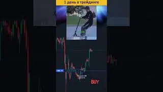 😨 1 день в трейдинге! #трейдинг #инвестиции