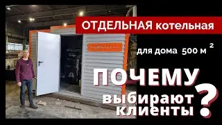 Отдельная котельная на угле или пеллетах 💥 Почему выбирают клиенты ТКУ?